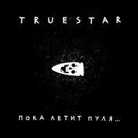 Скачать песню True Star - Пока летит пуля...