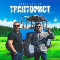 Скачать песню BOTYA & NURIK - Тракторист