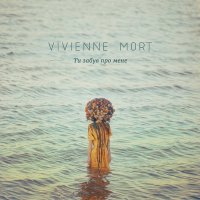 Скачать песню Vivienne Mort - Ти забув про мене