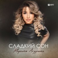 Скачать песню Марзият Абдулаева - Сладкий сон