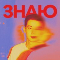 Скачать песню 20Tri - Знаю