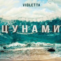 Скачать песню VIOLETTA - ЦУНАМИ