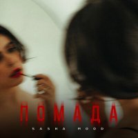 Скачать песню SASHA MOOD - Помада