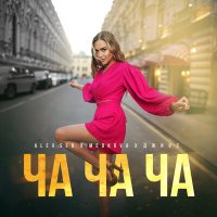 Скачать песню Alex Sed, Medkova, Джиос - Ча ча ча