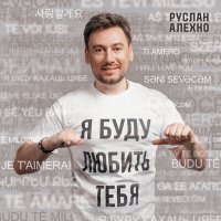 Скачать песню Руслан Алехно - Я буду любить тебя