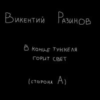 Скачать песню Викентий Разинов - Мэри