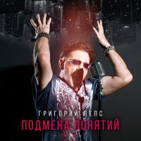 Скачать песню Григорий Лепс - Луи Витон