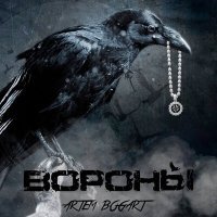 Скачать песню ARTEM BOGART - Вороны