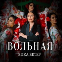 Скачать песню Вика Ветер - Вольная