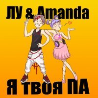 Скачать песню ЛУ & Amanda - Я твоя ПА