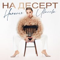 Скачать песню Наталия Иванова - На десерт