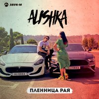 Скачать песню ALISHKA - Пленница рая