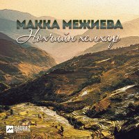 Скачать песню Макка Межиева - Хьоменаг