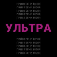 Скачать песню УЛЬТРА - Пристегни меня (Speed Up)