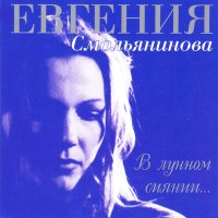 Скачать песню Евгения Смольянинова - Затворница