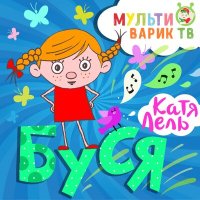 Скачать песню МультиВарик ТВ, Катя Лель - Буся