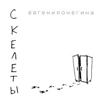 Скачать песню евгенияонегина - Переезжай