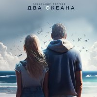 Скачать песню Александр Сергеев - Два океана