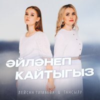 Скачать песню Лейсан Гимаева, Тансылу - Эйлэнеп кайтыгыз