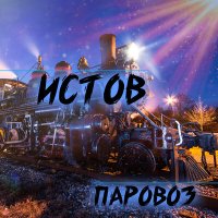 Скачать песню Истов - Паровоз