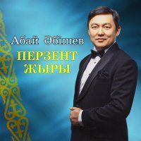 Скачать песню Абай Әбішев - Перзент жыры