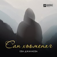 Скачать песню Ева Джанаева - Сан хьоменаг