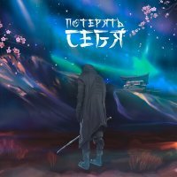 Скачать песню Джиос, AVTN, Эсчевский - Потерять себя
