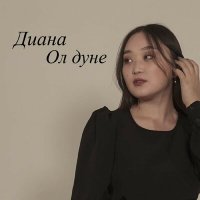 Скачать песню Диана - Ол дуне