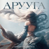 Скачать песню Бектур Султанбеков - Арууга