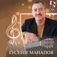 Скачать песню Гусейн Манапов - Годы пройдут