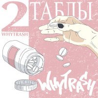 Скачать песню whytrash - Таблы