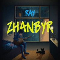 Скачать песню Ray - ZHANBYR