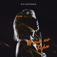 Скачать песню octapenko - Я им не верю