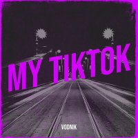 Скачать песню Мы - TikTok