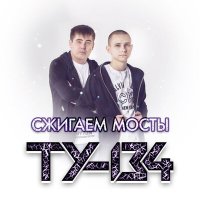 Скачать песню ТУ-134 - Сжигаем мосты