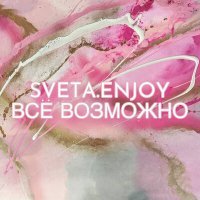 Скачать песню SVETA.ENJOY - Всё возможно