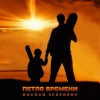 Скачать песню BOGDAN SEREBROV - Петля времени