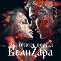 Скачать песню ВелиZара - Мы теперь семья