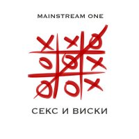 Скачать песню Mainstream One - Джага-джага