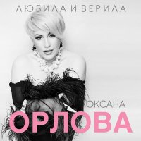 Скачать песню Оксана Орлова - Как больно без тебя