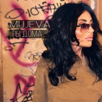 Скачать песню Mujeva - Ты дома