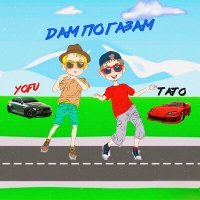 Скачать песню TATO, YOFU - Дам по газам