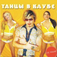 Скачать песню Valdiss - Клубные танцы