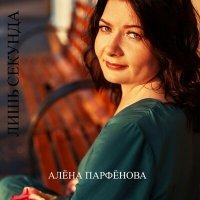 Скачать песню Алёна Парфёнова - Лишь секунда
