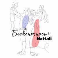 Скачать песню Nattali - Бесконечность