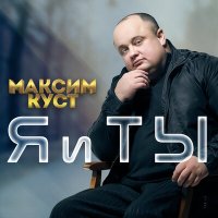 Скачать песню Максим Куст - Я и ты