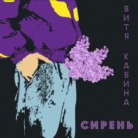 Скачать песню Витя Кабина - Сирень