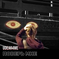 Скачать песню udear4me - Поверь мне