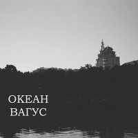 Скачать песню Вагус - Океан