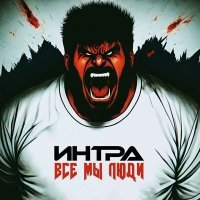 Скачать песню Интра - Все мы люди